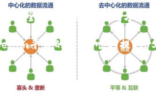 关于Tokenim及其支持的USDT提币功能，以下是一些详细的内容和信息。

### Tokenim平台概述

什么是Tokenim？
Tokenim是一个新兴的数字资产交易平台，它致力于为用户提供安全、便捷的加密货币交易服务。随着DeFi（去中心化金融）和数字资产的快速发展，Tokenim也在不断更新和完善其功能，以满足用户的需求。

USDT的角色
USDT（Tether）是一种流行的稳定币，广泛用于数字货币市场。那么，为什么USDT如此重要呢？它的价值通常与美元挂钩，使得交易者可以在波动剧烈的加密市场中维持一种相对稳定的价值。Tokenim平台支持USDT的提币，意味着用户可以方便地将其存储的USDT提取至个人钱包或其它平台。

### 使用Tokenim提取USDT的步骤

提币前的准备工作
在开始提币之前，你需要确保以下几点：首先，你需要在Tokenim平台上完成身份验证并且是一个合规用户。其次，你需要确保帐户中有足够的USDT余额，并准备好提币地址——通常是一个稳定币钱包的地址。

提币步骤
ol
    listrong登录Tokenim账户：/strong使用你的注册信息登录Tokenim，进入账户页面。/li
    listrong访问钱包功能：/strong在主页面找到“钱包”或“资产”的选项，然后选择“提币”。/li
    listrong选择USDT：/strong在提币选项中选择USDT作为提取的资产。/li
    listrong输入提币地址：/strong确保输入正确的提币地址，这非常重要，错误的地址可能导致资产丢失。/li
    listrong确认提币金额：/strong然后，输入你想提取的USDT数量，并查看可能的网络费用。/li
    listrong进行确认：/strong核对所有信息无误后，点击确认提币，系统可能会发送验证码到你的注册手机或邮箱以进行二次确认。/li
    listrong完成提币：/strong你会收到提币成功的通知，系统会在区块链上处理并确认这笔交易。/li
/ol

### 提币注意事项

注意事项
虽然提币过程相对简单，但有几点需要注意，以避免造成不必要的损失：
ul
    listrong确认网络费用：/strong不同网络的费用可能有所不同，要确保你在提币时选择了合适的网络。/li
    listrong安全第一：/strong确保提币地址无误，并开启两步验证确保账户安全。/li
    listrong用户支持：/strong如果在提币过程中遇到任何问题，及时联系Tokenim的客服团队，获取帮助和支持。/li
/ul

### 总结

总结
Tokenim作为一个新兴的交易平台，提供了多种加密资产的交易和提币功能。USDT的提币功能为用户提供了方便，能够让他们将资产安全地转移到其它地方。无论你是新手还是经验丰富的交易者，了解如何在Tokenim上提取USDT都将是你进行健康且合规交易的重要一步。

在这个快速变化的数字货币市场中，保持信息透明和操作的准确是至关重要的。希望以上信息能够帮助到正在使用或考虑使用Tokenim平台的用户，顺利提取USDT资产，保护个人的数字财富，如果对Tokenim或USDT有任何疑问，请随时联系我们的客服团队！ 

如果你对Tokenim还有其他问题或探讨，欢迎继续提问！