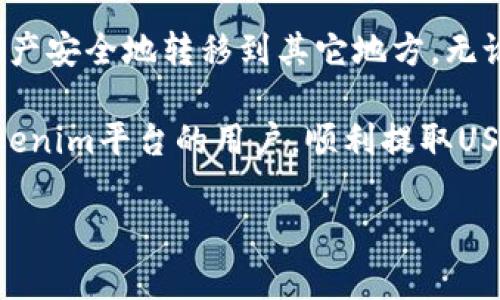 关于Tokenim及其支持的USDT提币功能，以下是一些详细的内容和信息。

### Tokenim平台概述

什么是Tokenim？
Tokenim是一个新兴的数字资产交易平台，它致力于为用户提供安全、便捷的加密货币交易服务。随着DeFi（去中心化金融）和数字资产的快速发展，Tokenim也在不断更新和完善其功能，以满足用户的需求。

USDT的角色
USDT（Tether）是一种流行的稳定币，广泛用于数字货币市场。那么，为什么USDT如此重要呢？它的价值通常与美元挂钩，使得交易者可以在波动剧烈的加密市场中维持一种相对稳定的价值。Tokenim平台支持USDT的提币，意味着用户可以方便地将其存储的USDT提取至个人钱包或其它平台。

### 使用Tokenim提取USDT的步骤

提币前的准备工作
在开始提币之前，你需要确保以下几点：首先，你需要在Tokenim平台上完成身份验证并且是一个合规用户。其次，你需要确保帐户中有足够的USDT余额，并准备好提币地址——通常是一个稳定币钱包的地址。

提币步骤
ol
    listrong登录Tokenim账户：/strong使用你的注册信息登录Tokenim，进入账户页面。/li
    listrong访问钱包功能：/strong在主页面找到“钱包”或“资产”的选项，然后选择“提币”。/li
    listrong选择USDT：/strong在提币选项中选择USDT作为提取的资产。/li
    listrong输入提币地址：/strong确保输入正确的提币地址，这非常重要，错误的地址可能导致资产丢失。/li
    listrong确认提币金额：/strong然后，输入你想提取的USDT数量，并查看可能的网络费用。/li
    listrong进行确认：/strong核对所有信息无误后，点击确认提币，系统可能会发送验证码到你的注册手机或邮箱以进行二次确认。/li
    listrong完成提币：/strong你会收到提币成功的通知，系统会在区块链上处理并确认这笔交易。/li
/ol

### 提币注意事项

注意事项
虽然提币过程相对简单，但有几点需要注意，以避免造成不必要的损失：
ul
    listrong确认网络费用：/strong不同网络的费用可能有所不同，要确保你在提币时选择了合适的网络。/li
    listrong安全第一：/strong确保提币地址无误，并开启两步验证确保账户安全。/li
    listrong用户支持：/strong如果在提币过程中遇到任何问题，及时联系Tokenim的客服团队，获取帮助和支持。/li
/ul

### 总结

总结
Tokenim作为一个新兴的交易平台，提供了多种加密资产的交易和提币功能。USDT的提币功能为用户提供了方便，能够让他们将资产安全地转移到其它地方。无论你是新手还是经验丰富的交易者，了解如何在Tokenim上提取USDT都将是你进行健康且合规交易的重要一步。

在这个快速变化的数字货币市场中，保持信息透明和操作的准确是至关重要的。希望以上信息能够帮助到正在使用或考虑使用Tokenim平台的用户，顺利提取USDT资产，保护个人的数字财富，如果对Tokenim或USDT有任何疑问，请随时联系我们的客服团队！ 

如果你对Tokenim还有其他问题或探讨，欢迎继续提问！