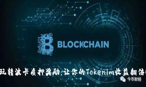 玩转波卡质押奖励：让你的Tokenim收益翻倍！