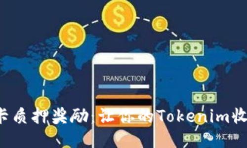 玩转波卡质押奖励：让你的Tokenim收益翻倍！