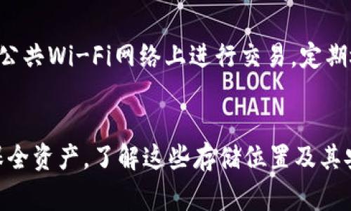 在区块链和加密货币的环境中，TokenIM 是一款广受欢迎的数字资产钱包，它支持多种加密货币的存储与管理。在使用这类钱包时，了解TokenIM密钥的本地储存位置是非常重要的，特别是为了确保安全性和方便性。

### TokenIM密钥的本地储存位置

TokenIM 钱包会在本地存储用户的私钥和相关的密钥文件。这些密钥通常是加密存储的，旨在保护用户的数字资产不被未经授权的访问。以下是关于这些密钥的一些关键信息：

1. 本地存储目录

TokenIM 通常会将密钥存储在移动设备的某个特定目录中。如果你正在使用Android或iOS设备，可以查看应用程序的内部存储或应用数据文件夹。具体存储路径可能因设备及操作系统的不同而有所变化。


2. 安全性

TokenIM 会加密存储密钥，以防止未经授权的访问。因此，即使有人能够访问你的设备，也无法轻易提取你的私钥。这种加密方式不仅保护了你的资产，还增强了整体的安全性。


3. 备份和恢复

用户在设置TokenIM钱包时，通常会被建议进行备份。这个备份过程可能涉及生成助记词或导出私钥。务必将这些备份存储在安全的地方——例如，纸质记录或密码管理器中，切勿仅依赖设备本地的存储。


4. 恢复账户的步骤

如果你需要恢复TokenIM钱包，例如在更换设备之后，标准的流程是使用助记词或私钥来进行恢复。打开应用后，选择“恢复钱包”，并输入之前备份的助记词或私钥。这样，你就可以访问你的资产了。


5. 更新和迁移

使用TokenIM的用户应注意定期更新应用程序，以确保获得最新的安全补丁和功能改进。在进行应用更新时，请务必备份你的私钥和助记词，以保持对密钥的完全控制。


6. 相关风险

虽然TokenIM采取了多重安全措施来保护用户的资产，但用户本身也需要注意安全。避免在公共Wi-Fi网络上进行交易，定期检查账户活动，并保持私钥和助记词的私密性。


总结来说，TokenIM的密钥在本地存储，虽有加密保护，但用户仍需采取额外的安全措施来保全资产。了解这些存储位置及其安全性将有助于你更安全地管理和使用TokenIM钱包。