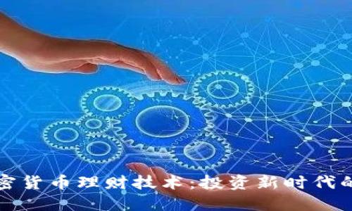 掌握加密货币理财技术：投资新时代的金钥匙