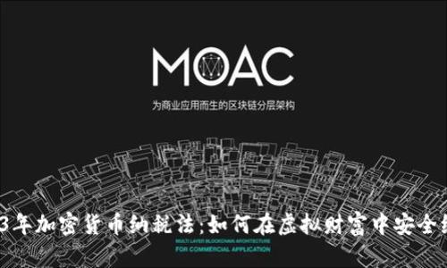 2023年加密货币纳税法：如何在虚拟财富中安全纳税？