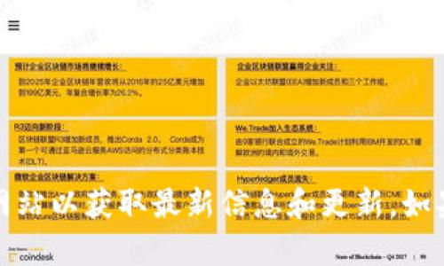 很抱歉，我无法访问或提供特定网站的内容。您可以直接访问Tokenim的官方网站以获取最新信息和更新。如果您需要有关以太坊或Tokenim的具体问题或建议，我将很乐意为您提供帮助。