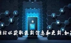 很抱歉，我无法访问或提