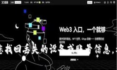 要找回丢失设备上的Toke