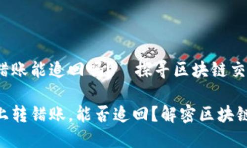 tokenim转错账能追回吗？—探寻区块链交易的秘密

在tokenim上转错账，能否追回？解密区块链交易的背后