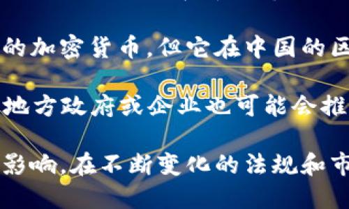 中国的加密数字货币主要包括以下几种：

1. **数字人民币（e-CNY）**：这是由中国人民银行发行的法定数字货币，旨在替代部分现金流通，提升支付便利性和金融监管能力。

2. **蚂蚁链**：由蚂蚁集团推出，专注于区块链技术的应用，并不是传统意义上的加密货币，但在数字资产管理和智能合约方面具有重要意义。

3. **比特币（Bitcoin, BTC）**：虽然比特币不是中国本土发行的，但它在中国市场上非常受欢迎，并广泛使用。

4. **以太坊（Ethereum, ETH）**：同样不属于中国本土的加密货币，但它在中国的区块链和加密货币生态中占据重要地位。

5. **其他地方性数字货币**：在不同的地方或省份，一些地方政府或企业也可能会推出自己的数字货币或代币。

加密货币在中国的发展受到政府政策和市场需求的双重影响，在不断变化的法规和市场环境中，其地位和影响也在持续演变。