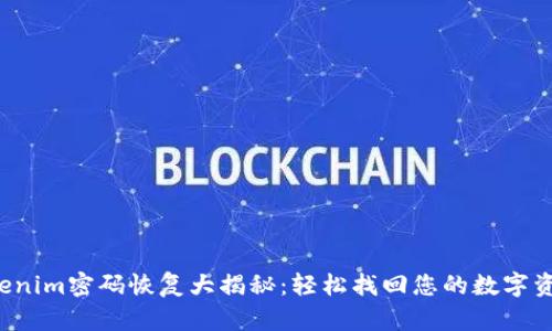 Tokenim密码恢复大揭秘：轻松找回您的数字资产！