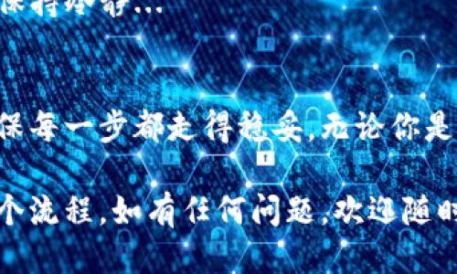 关于TokenIm转移到币安（Binance）的相关信息，以下是详细介绍。

什么是TokenIm？
TokenIm是一种数字资产或代币，通常用于在特定平台或生态系统中进行交易或增值。对于加密货币爱好者而言，TokenIm的出现可能代表了新的投资机会。其主要功能通常与某种特定的应用程序或平台相关联。

币安（Binance）介绍
币安是全球最大的加密货币交易所之一，它提供了多种数字资产交易的机会。自2017年成立以来，币安不断扩大其服务范围，涵盖了现货交易、合约交易、杠杆交易等多种模式。币安的用户界面相对友好，使得无论是新手还是资深投资者都能轻松上手。

如何将TokenIm转移到币安？
那么，我们该如何将TokenIm转移到币安呢？这实际上取决于TokenIm的具体性质及其与币安的兼容性。一般来说，转移流程可分为以下几个步骤：

h4步骤一：确认TokenIm的智能合约地址/h4
在转移之前，首先要确认TokenIm的智能合约地址，这是非常重要的一步。你需要确保你是从一个安全的钱包地址向币安转移，并且此地址不能出现任何错误。因为在区块链技术中，一旦交易被确认，便无法撤回...

h4步骤二：准备币安账户/h4
如果你还没有币安账户，那么需要先注册一个。注册流程相对简单，只需提供一些基本信息，完成身份验证。然而，在这个过程中要注意安全性，尽量使用双重认证来保护你的账户安全。安全第一...对此请务必保持警惕！

h4步骤三：登录并找到存款地址/h4
一旦你的币安账户设置完成，登录进去，找到你想要转入的TokenIm交易对页面，点击“存款”，系统将为你生成一个独特的存款地址。此时，确保就在正确的币种页面，不然，你可能会失去你的资产...真的很痛苦啊。

h4步骤四：发起转账/h4
在确认了币安的存款地址后，接下来就是返回你的数字钱包，选择TokenIm进行转账。请仔细核对地址...时间宝贵，但错误的转账会耗费更多时间和精力！一切确认无误后，发起转账，等待网络确认。这个流程通常可以在几分钟内完成，但具体时间会因网络拥堵情况而异...

h4步骤五：交易确认/h4
完成转账后，记得查看币安平台上你的TokenIm余额。这时候你可以进行买卖、转换等操作，尽享币安平台带来的各种交易乐趣。

转移过程中需要注意的事项
在进行资产转移时，有一些注意事项是不容忽视的：

ul
listrong网络费用：/strong转账通常会伴随一定的网络手续费，这部分费用会因网络 congestion 而异。有时候可能会很高，确保在合适的时机进行转账，以降低成本。/li
listrong核对地址：/strong这是最重要的一点！如果你向错误的地址发起转账，资产将永久丢失…这可不是危言耸听，而是确实发生过的惨痛教训。/li
listrong保持信息安全：/strong确保你的私钥和账户信息安全，不要轻易分享这些信息，保持警惕是所有投资者和持有者的必修课。/li
/ul

币安的优势与风险
那么，为什么选择币安作为你的平台呢？

ul
listrong交易品种丰富：/strong币安为用户提供了大量的数字资产，用户可以选择自己的投资组合，享受多样化的交易体验。/li
listrong流动性高：/strong作为市场领军者，币安的交易量非常高，用户能够快速进出市场，这在行情波动时尤为重要。/li
listrong用户体验佳：/strong币安的界面设计友好，有丰富的教程和客户支持，帮助用户更好地开展交易。/li
/ul

然而，任何交易所都有其风险性，没有绝对安全的投资平台。币安虽好，但需谨慎交易，尤其在市场波动较大的时候，更需保持冷静...

总结
将TokenIm转移到币安的过程其实并不复杂，只需仔细遵循步骤即可。然而，作为投资者，始终要保持警惕，注意风险，确保每一步都走得稳妥。无论你是炒币的新手还是老手，操作前都要做好功课，确保每一笔交易的安全和顺利...

これで、TokenImをBinanceに送信する方法について詳細に説明しました。希望这篇文章能够帮助你更好地理解整个流程，如有任何问题，欢迎随时向我咨询！