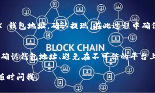 要将TokenIM换成TRX（Tron），你需要遵循几个步骤。TokenIM 是一种数字货币钱包，而 TRX 是 Tron 的原生代币。与此同时，流程可能会因具体的加密货币交易所或平台而有所不同，但一般来说，步骤如下：

1. 注册并验证账户
如果你还没有一个合适的交易所账户，比如币安（Binance）或火币网（Huobi），你需要先去注册一个，并完成身份验证。这可能需要提供你的身份信息和一些额外的证明文件。

2. 转移 TokenIM 到交易所
在交易所的资产管理界面，找到 TRX 的充值地址。接下来，打开你的 TokenIM 钱包，选择转账，将 TokenIM 中的资金转移到你在交易所的 TRX 充值地址。

3. 选择交易对
一旦你的 TokenIM 转入到交易所，并且确认到账，你需要选择对应的交易对。如果你是从 USDT 兑换 TRX，那么你可以选择 TRX/USDT 的交易对。如果你想直接用 TokenIM 交换 TRX，可以选择相关的交易对。

4. 下单交易
在交易页面，你可以选择市价单或者限价单。市价单会以当前市场价立即成交，而限价单则让你设定一个价格，当市场价格达到你设置的价格时，系统自动成交。购买所需的 TRX 数量，然后确认并提交订单。

5. 提现 TRX
交易完成后，你可以将 TRX 提现到自己的钱包。在交易所找到提现功能，输入你的 TRX 钱包地址，确认提现。在此过程中确保你的钱包地址没有错误，否则可能导致资产损失。

总结
将 TokenIM 换成 TRX 的流程其实并不复杂，但在操作过程中，请务必注意安全，包括确认钱包地址、避免在不可信的平台上交易等。此外，因市场波动性，确保你了解相关费用和实时价格。

希望以上这些信息能帮助你顺利完成 TokenIM 到 TRX 的兑换！如果还有其他问题，随时问我。