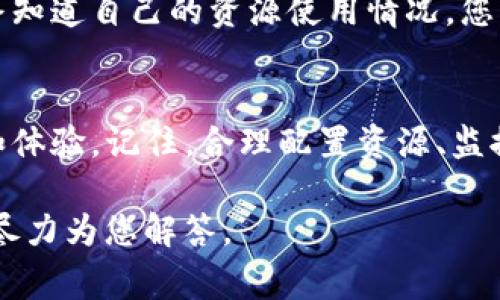 看来您遇到了关于 Tokenim 账户中的 EOS 钱包 CPU 资源不足的问题。在区块链和加密货币的世界中，CPU 资源通常与智能合约的执行、交易的发送以及账户的整体运行效率息息相关。下面我将为您详细阐述 EOS 钱包 CPU 不足的原因以及解决方法。

了解 EOS 网路中的 CPU 资源
首先，我们需要了解 EOS 网络的基本机制。在 EOS 网络中，每个账户都有三种主要的资源：CPU、NET 和 RAM。CPU 资源用于处理交易和执行智能合约，NET 资源用于数据传输，而 RAM 则用于存储数据。在这个系统中，用户必须合理地管理这些资源，以确保他们的账户正常运行。

为什么会出现 CPU 不足的问题？
CPU 资源不足的原因多种多样，以下是一些常见的原因：
ul
    li**高交易量**：如果您的账户经历了较高的交易活动，您可能会迅速消耗 CPU 资源。/li
    li**智能合约的调用**：频繁调用复杂的智能合约会消耗大量的 CPU 时间。/li
    li**低资源购买**：如果您在EOS网络中购买的资源较少，可能会在高峰时段遭遇 CPU 资源不足的问题。/li
/ul

如何查看和购买 CPU 资源
使用 EOS 钱包时，可以很方便地检查您的 CPU 使用情况，通常在钱包界面的资源管理部分。根据您的需求，您可以在钱包中直接购买更多的 CPU 资源。购买 CPU 资源的步骤大致如下：
ol
    li打开您的 EOS 钱包，登录您的账户。/li
    li找到资源管理或资源购买选项。/li
    li查看当前的 CPU 资源使用情况。/li
    li选择购买 CPU 资源，并输入您希望购买的数量。/li
    li确认交易并完成购买。/li
/ol

 CPU 使用效率的方法
除了购买更多的 CPU 资源之外，您还可以通过一些方法来您的 CPU 使用效率：
ul
    li**减少不必要的交易**：检查您的交易历史，尽量避免重复的交易。/li
    li**智能合约**：确保您正在使用的智能合约尽可能高效，避免复杂和低效的代码。/li
    li**选择合适的交易时间**：在交易量较低的时段进行交易，可能会减少 CPU 使用的竞争。/li
/ul

如何监控和管理 EOS 资源
除了购买资源和使用外，监控也是至关重要的。EOS 网络上有许多工具和资源可以帮助您实时监控您的账户资源，确保您始终知道自己的资源使用情况。您可以使用一些第三方工具，如 EOS Authority 或其他类似的服务，来获取详细的资源使用报告。

结论：永不妥协于资源不足
在 EOS 网络中，CPU 资源的管理与至关重要。理解 CPU 不足的原因，并采取相应的措施，您便可以大大提高您的交易效率和体验。记住，合理配置资源、监控使用情况，以及在适当的时机购买所需的资源，是确保账户顺畅运作的关键。

希望这些信息能帮助您更好地理解和管理您在 EOS 网络中的 CPU 资源问题。如有其他问题或具体案例，请随时提出，我会尽力为您解答。