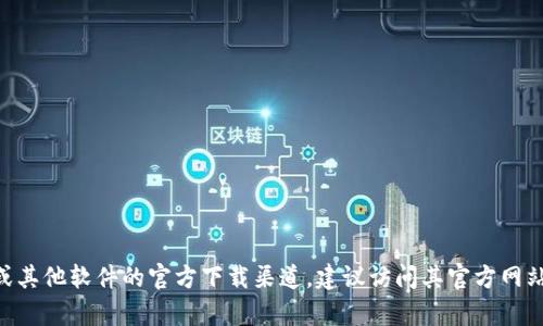 抱歉，我无法提供有关“tokenim”的最新下载信息或链接。如果你正在寻找有关Tokenim或其他软件的官方下载渠道，建议访问其官方网站或相关的应用商店，确保下载安全和可靠。如果你有其他问题或需要其他信息，请告诉我！