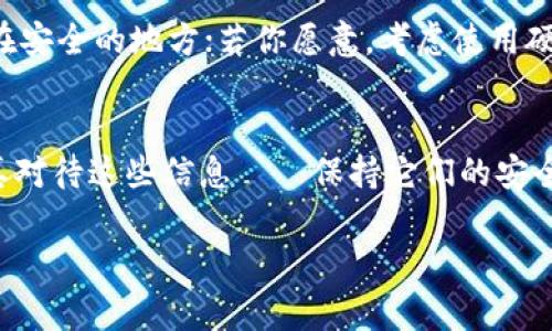 找到你的助记词是加密货币钱包管理中至关重要的一步。如果你丢失了助记词，恢复你的资产会非常困难，甚至不可能。首先，呼吸一下，放松心情。让我们看看你可以采取的步骤，也许还有希望。

什么是助记词？
助记词是由一组随机生成的单词组成，它们可以帮助你恢复钱包中的加密货币。当你创建钱包时，系统会生成这组助记词，通常是12个或24个单词。这些单词可以被视为钥匙，帮助你访问你的资产。因为加密货币网络是去中心化的，没有中央机构可以管理或恢复丢失的账户，所以保护这些单词是非常重要的……这也是为什么安全存储它们如此关键。

为什么会丢失助记词？
失去助记词的原因有很多。或许你在搬家时不小心丢失了存储助记词的纸条，或者在进行清理时误扔了保存的文件——别担心，这种事情其实很常见。还有一些人可能会将助记词保存在电子设备上，却忘记了密码、账号，或者设备损坏了……想象一下，如果你的手机掉进了水里，所有的照片和数据都消失了，而助记词没有备份……

步骤一：回忆和寻找
想想你最后一次看到助记词的地方。你是把它们写在纸上，还是保存到某个密码管理软件中？如果是在纸上，尝试在你个人的记事本、抽屉，甚至书的夹缝中找找。如果在电子设备上，确保所有可能的存储位置都仔细检查——包括云存储服务。也许你拥有多个电子邮件账户，别忘了检查已发送邮件、草稿箱，甚至垃圾邮件……有时候，这些细节能给你一个惊喜。

步骤二：利用备份
如果你有备份，那么运气真不错。很多人习惯将助记词保存在多个地方，以防意外……比如说，有些人会把助记词写下来，然后放在家里的隐秘角落。也许你可以试试找找那些老旧的手机，查看里面是否存有钱包的备份文件。如果具备技术能力，你还可以尝试用数据恢复的软件来检索已删除的文件，当然，不是所有软件都是有效的，选择适合的工具很重要……

步骤三：联系钱包服务商
如果以上方法都无济于事，最后的希望可能就是联系你的钱包服务商。虽然大多数去中心化的钱包是没有客服的，但如果你使用过交易所钱包……或许你仍然有机会。提供尽可能多的相关信息——例如：你注册该钱包的时间、使用的邮箱等，尽量让他们相信你是该账户的真正拥有者。记住，说不定在这样一个世界里，某个人可以通过你提供的信息帮助你找回丢失的信息。

寻求专业帮助
如果所有的途径都尝试过但仍然找不到你的助记词，来点更专业的吧。有一些公司提供加密货币恢复服务，他们可能会有高级技术来帮助你找回丢失的助记词。但要小心——要确保他们是可信赖的。毕竟，在这方面，诈骗行为屡见不鲜……理性看待总是好的一个方法。

记得备份并防范未来风险
一旦解决完问题，别忘了做备份……好吧，很多人往往在恢复助记词后感到松了一口气，结果再次忽视这个重要步骤……这次认真对待吧！把助记词写在纸上，然后放置在安全的地方；若你愿意，考虑使用硬件钱包来存储加密货币，同时保存好助记词……选择适合自己生活方式的备份方案，不要重蹈覆辙。

总结
失去助记词并不意味着你就失去了所有的资产，但却是一个十分挑战的过程。而重要的是，你的资产很可能只有你和助记词之间的关系，你要努力去找到。无论如何，认真对待这些信息——保持它们的安全，定期检查，确保在任何情况下都能无缝恢复。下次小心点哦，如果再次找到它们，不要弄丢了……这……不就是一段学习经历吗？

希望这些建议能对你有所帮助。请记住，保持冷静，尽量回忆和寻找……有时候，答案可能就在你意想不到的地方。