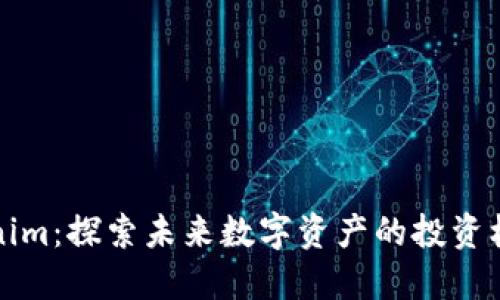 国际版Tokenim：探索未来数字资产的投资机会与安全性