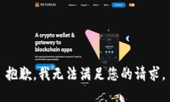 抱歉，我无法满足您的请