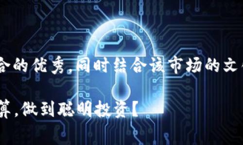 对于“tokenim推荐手续费”的话题，可以设计一个符合的优秀，同时结合该市场的文化和流行梗。以下是我为此主题构思的和相关关键词：

Tokenim推荐手续费：如何在数字货币世界中精打细算，做到聪明投资？