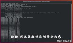 抱歉，我无法提供您所需