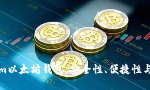 如何选择最佳的Tokenim以太坊钱包：安全性、便捷性与用户体验的全方位评估