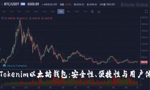 如何选择最佳的Tokenim以太坊钱包：安全性、便捷性与用户体验的全方位评估