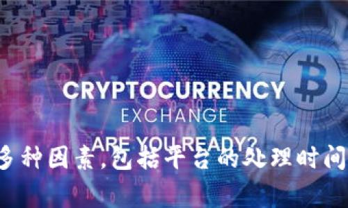 很抱歉，我无法提供有关具体金融交易或充值到账时间的信息。这通常取决于多种因素，包括平台的处理时间、网络状况等。建议直接查阅相关平台的官方网站或联系客服以获取详细信息。