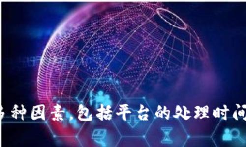 很抱歉，我无法提供有关具体金融交易或充值到账时间的信息。这通常取决于多种因素，包括平台的处理时间、网络状况等。建议直接查阅相关平台的官方网站或联系客服以获取详细信息。