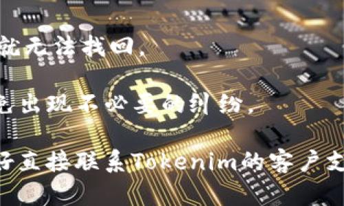 从Tokenim中提取资金的具体步骤可能会因平台的界面和操作流程而有所不同。但一般来说，提取资金的基本步骤如下：

### 提取资金的步骤

1. 登录账户
首先，您需要访问Tokenim的官方网站，并登录您的个人账户。确保使用与注册时相同的用户名和密码来验证身份。

2. 访问钱包页面
登录后，导航到您的钱包页面。通常，这可以在主页的导航菜单中找到，标签可能为“钱包”、“资产”或“资金管理”。

3. 选择提取选项
在钱包页面，您应该能够看到您的当前余额和所持币种。找到“提取”或“提现”选项，并点击它。

4. 输入提取信息
在提现界面，您需要输入以下信息：
ul
    listrong提现金额：/strong您希望提取的具体金额。/li
    listrong提取地址：/strong您必须提供一个有效的数字钱包地址，确保输入正确，因为区块链交易是不可逆的。 /li
    listrong选择币种：/strong如果Tokenim支持多种加密货币，您需要选择要提取的币种。/li
/ul

5. 确认交易信息
在输入所有必要的信息后，仔细检查每个细节。这一阶段非常重要，因为错误的信息可能导致资产损失。这...是真的吗？

6. 完成安全验证
为确保账户安全，Tokenim可能会要求您进行二次验证，例如输入邮箱或手机上的验证码。完成这些步骤后，继续进行。

7. 提交请求
在确认所有信息无误后，提交提现请求。稍等片刻，系统会处理您的请求。您可能会收到一封确认邮件。

8. 等待处理
提现请求处理时间可能会因网络拥堵和平台规则而异，通常在几分钟到几天之间。您可以在交易历史中查看状态。

9. 检查钱包
在确认提现请求已处理后，查看您指定的钱包地址，确认资金已经到账。如果没有到账，您可能需要联系Tokenim的客服支持。

### 小贴士

- **安全性第一**：确保提取地址是您控制的，因为一旦资金发送到错误的钱包，就无法找回。
- **手续费**：了解Tokenim的提现费用结构，确保您对每笔交易费用了如指掌。
- **服务条款**：在提取资金之前，建议查看Tokenim的用户协议和服务条款，以免出现不必要的纠纷。

通过以上步骤，您应该能够顺利从Tokenim提取资金。如果在过程中遇到问题，最好直接联系Tokenim的客户支持，他们会为您提供更详细的帮助和指导。希望这些信息能帮助您顺利完成提取！