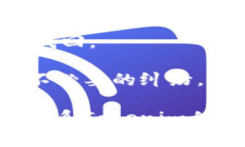 从Tokenim中提取资金的具体步骤可能会因平台的界面和操作流程而有所不同。但一般来说，提取资金的基本步骤如下：

### 提取资金的步骤

1. 登录账户
首先，您需要访问Tokenim的官方网站，并登录您的个人账户。确保使用与注册时相同的用户名和密码来验证身份。

2. 访问钱包页面
登录后，导航到您的钱包页面。通常，这可以在主页的导航菜单中找到，标签可能为“钱包”、“资产”或“资金管理”。

3. 选择提取选项
在钱包页面，您应该能够看到您的当前余额和所持币种。找到“提取”或“提现”选项，并点击它。

4. 输入提取信息
在提现界面，您需要输入以下信息：
ul
    listrong提现金额：/strong您希望提取的具体金额。/li
    listrong提取地址：/strong您必须提供一个有效的数字钱包地址，确保输入正确，因为区块链交易是不可逆的。 /li
    listrong选择币种：/strong如果Tokenim支持多种加密货币，您需要选择要提取的币种。/li
/ul

5. 确认交易信息
在输入所有必要的信息后，仔细检查每个细节。这一阶段非常重要，因为错误的信息可能导致资产损失。这...是真的吗？

6. 完成安全验证
为确保账户安全，Tokenim可能会要求您进行二次验证，例如输入邮箱或手机上的验证码。完成这些步骤后，继续进行。

7. 提交请求
在确认所有信息无误后，提交提现请求。稍等片刻，系统会处理您的请求。您可能会收到一封确认邮件。

8. 等待处理
提现请求处理时间可能会因网络拥堵和平台规则而异，通常在几分钟到几天之间。您可以在交易历史中查看状态。

9. 检查钱包
在确认提现请求已处理后，查看您指定的钱包地址，确认资金已经到账。如果没有到账，您可能需要联系Tokenim的客服支持。

### 小贴士

- **安全性第一**：确保提取地址是您控制的，因为一旦资金发送到错误的钱包，就无法找回。
- **手续费**：了解Tokenim的提现费用结构，确保您对每笔交易费用了如指掌。
- **服务条款**：在提取资金之前，建议查看Tokenim的用户协议和服务条款，以免出现不必要的纠纷。

通过以上步骤，您应该能够顺利从Tokenim提取资金。如果在过程中遇到问题，最好直接联系Tokenim的客户支持，他们会为您提供更详细的帮助和指导。希望这些信息能帮助您顺利完成提取！