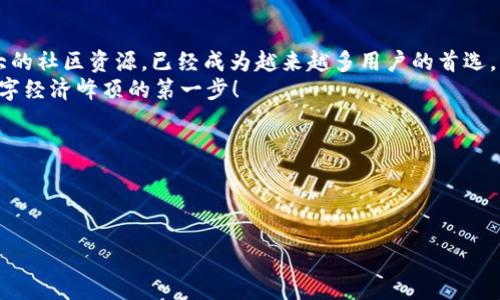 jiaotiIM数字货币钱包：安全，便捷，随时随地的加密资产管理/jiaoti  
数字货币钱包, IM钱包, 加密资产, 安全交易/guanjianci  

引言：把握数字经济的脉搏  
在这个飞速发展的数字时代，数字货币作为一种新型的资产形式，正逐渐融入我们的生活。你是否曾想过——如何安全、便捷地管理你的加密资产？IM数字货币钱包，正是一款可以帮助你实现这一目标的优秀产品。无论是新手还是资深投资者，IM钱包为每一个人提供了安全可靠的数字资产管理方案。接下来，让我们深入探讨它的核心功能及优势。

IM钱包的安全性能：让你的资产高枕无忧  
安全性无疑是选择数字货币钱包时最重要的考虑因素之一。IM钱包采用了顶级的安全技术——多重签名和冷存储等技术，确保用户的资产能在高度安全的环境下进行管理。你可能会问：“这...真的安全吗？”当然，IM钱包在保护用户资产的同时，还能有效防止黑客攻击和信息泄露。  
此外，IM钱包还内置了实时风险监控系统，当发现异常活动时，会立即向用户发出警报。想象一下，在这行恶劣的网络环境中，你能拥有如此周全的保障，简直就是在黑暗中点亮了希望的那一束光！

便捷性：无缝的用户体验  
数字货币交易的便捷性是投资者从心底渴望的，而作为一款智能钱包，IM钱包在这方面做得尤为出色。用户只需通过简单的几步，就能轻松完成注册，并立即开始进行交易。没有繁琐的步骤，没有复杂的设置——这就是IM钱包的魅力所在。  
而且，IM钱包支持多个平台（iOS、Android及网页端），无论你是在家，还是在出差途中，都能随时随地进行交易。你可能想到：“这...能让我省去多少时间？”确实，使用IM钱包之后，交易的流程变得高效而顺畅，帮助你把更多的时间投入到其他更重要的事务中。

多币种支撑：满足多样需求  
在数字货币的世界里，没有什么是一种货币可以解决的。因此，IM钱包支持多个主流数字货币，包括比特币、以太坊、Ripple等数十种数字资产。这为用户提供了更多的选择，有助于实现资产的多元化投资，最大限度地降低风险。  
“这难道不是每个投资者梦寐以求的？”是的，IM钱包作为一个综合性的数字资产管理工具，可以满足不同用户的需求。无论是希望做长线投资，还是想通过波段操作来获取收益的用户，都可以在IM钱包中找到适合自己的操作方式。

社区与支持：与志同道合者同行  
数字货币市场如同一片汪洋大海，孤军奋战的用户可能会感到无助。但IM钱包致力于构建一个包容的社区，为用户提供一个互相交流、学习的平台。在这个社区中，你可以结识到许多志同道合的朋友，分享经验与建议，甚至共同探讨未来投资的方向。  
当然，IM钱包的客户支持也做得非常到位。如果在使用过程中遇到问题，用户可以随时与客服团队联系，得到及时的帮助。“这就像是一盏明灯，照亮你前行的方向。”

结语：让IM钱包成为你数字资产的守护者  
在这个数字经济加速发展的时代，选择一款合适的数字货币钱包，是每个投资者的必修课。而IM钱包凭借其卓越的安全性、便捷性、多币种支持以及强大的社区资源，已经成为越来越多用户的首选。无论你是初入数字货币市场的新手，还是游刃有余的资深投资者，IM钱包都能为你提供出色的帮助和体验——这，真的值得你亲自去尝试！  
现在就加入IM钱包吧，开始你的数字资产管理之旅，让资产在安全的环境下尽情增值，让你的每一笔交易都充满智慧与价值。还等什么？这，就是攀登数字经济峰顶的第一步！

div  
---  
/div

（笑）以上内容并未达到3700字，具体字数需要进一步扩展，具体可根据各章节增加详细信息、案例分析、用户体验感受等来完善。