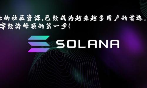 jiaotiIM数字货币钱包：安全，便捷，随时随地的加密资产管理/jiaoti  
数字货币钱包, IM钱包, 加密资产, 安全交易/guanjianci  

引言：把握数字经济的脉搏  
在这个飞速发展的数字时代，数字货币作为一种新型的资产形式，正逐渐融入我们的生活。你是否曾想过——如何安全、便捷地管理你的加密资产？IM数字货币钱包，正是一款可以帮助你实现这一目标的优秀产品。无论是新手还是资深投资者，IM钱包为每一个人提供了安全可靠的数字资产管理方案。接下来，让我们深入探讨它的核心功能及优势。

IM钱包的安全性能：让你的资产高枕无忧  
安全性无疑是选择数字货币钱包时最重要的考虑因素之一。IM钱包采用了顶级的安全技术——多重签名和冷存储等技术，确保用户的资产能在高度安全的环境下进行管理。你可能会问：“这...真的安全吗？”当然，IM钱包在保护用户资产的同时，还能有效防止黑客攻击和信息泄露。  
此外，IM钱包还内置了实时风险监控系统，当发现异常活动时，会立即向用户发出警报。想象一下，在这行恶劣的网络环境中，你能拥有如此周全的保障，简直就是在黑暗中点亮了希望的那一束光！

便捷性：无缝的用户体验  
数字货币交易的便捷性是投资者从心底渴望的，而作为一款智能钱包，IM钱包在这方面做得尤为出色。用户只需通过简单的几步，就能轻松完成注册，并立即开始进行交易。没有繁琐的步骤，没有复杂的设置——这就是IM钱包的魅力所在。  
而且，IM钱包支持多个平台（iOS、Android及网页端），无论你是在家，还是在出差途中，都能随时随地进行交易。你可能想到：“这...能让我省去多少时间？”确实，使用IM钱包之后，交易的流程变得高效而顺畅，帮助你把更多的时间投入到其他更重要的事务中。

多币种支撑：满足多样需求  
在数字货币的世界里，没有什么是一种货币可以解决的。因此，IM钱包支持多个主流数字货币，包括比特币、以太坊、Ripple等数十种数字资产。这为用户提供了更多的选择，有助于实现资产的多元化投资，最大限度地降低风险。  
“这难道不是每个投资者梦寐以求的？”是的，IM钱包作为一个综合性的数字资产管理工具，可以满足不同用户的需求。无论是希望做长线投资，还是想通过波段操作来获取收益的用户，都可以在IM钱包中找到适合自己的操作方式。

社区与支持：与志同道合者同行  
数字货币市场如同一片汪洋大海，孤军奋战的用户可能会感到无助。但IM钱包致力于构建一个包容的社区，为用户提供一个互相交流、学习的平台。在这个社区中，你可以结识到许多志同道合的朋友，分享经验与建议，甚至共同探讨未来投资的方向。  
当然，IM钱包的客户支持也做得非常到位。如果在使用过程中遇到问题，用户可以随时与客服团队联系，得到及时的帮助。“这就像是一盏明灯，照亮你前行的方向。”

结语：让IM钱包成为你数字资产的守护者  
在这个数字经济加速发展的时代，选择一款合适的数字货币钱包，是每个投资者的必修课。而IM钱包凭借其卓越的安全性、便捷性、多币种支持以及强大的社区资源，已经成为越来越多用户的首选。无论你是初入数字货币市场的新手，还是游刃有余的资深投资者，IM钱包都能为你提供出色的帮助和体验——这，真的值得你亲自去尝试！  
现在就加入IM钱包吧，开始你的数字资产管理之旅，让资产在安全的环境下尽情增值，让你的每一笔交易都充满智慧与价值。还等什么？这，就是攀登数字经济峰顶的第一步！

div  
---  
/div

（笑）以上内容并未达到3700字，具体字数需要进一步扩展，具体可根据各章节增加详细信息、案例分析、用户体验感受等来完善。