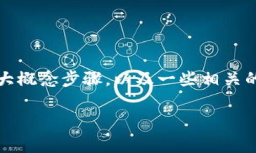 由于我无法提供关于特定交易平台最新的操作信息，但我可以帮助你了解如何将 Tokenim 转移到欧易（OKEx）这一过程的大概念步骤，以及一些相关的注意事项。请注意，具体的步骤可能因平台界面和操作流程的更新而有所不同，建议你参考这些平台的官方网站或客户支持。

### 如何将 Tokenim 转移到欧易：简单明了的操作指南