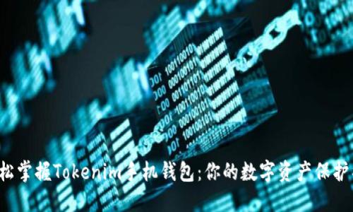 轻松掌握Tokenim手机钱包：你的数字资产保护神！