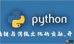 HOME安徽Tokenim：区块链与传