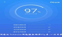 如何通过Tokenim钱包轻松购