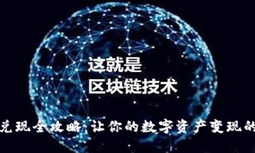 韩国加密货币兑现全攻略：让你的数字资产变现的五个关键步骤