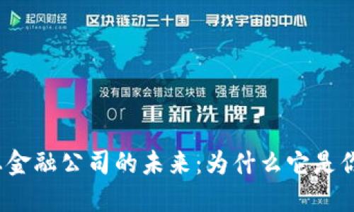 探索加密货币生态金融公司的未来：为什么它是你投资的最佳选择？