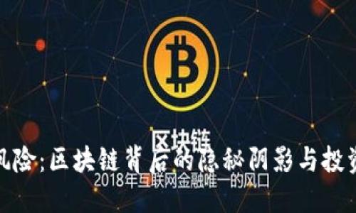 加密货币信用风险：区块链背后的隐秘阴影与投资者的明智选择