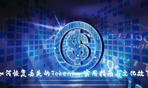 如何恢复丢失的Tokenim：实用指南与文化故事