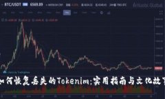如何恢复丢失的Tokenim：实