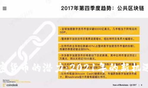 未来加密货币的潜力：2021年的新机遇与挑战