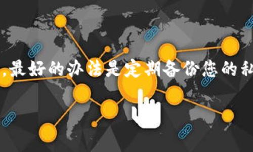 TokenIM 是一款用于加密数字资产管理的应用，通常与密钥、私钥及地址等概念关联。如果您在使用 TokenIM 时丢失了相关的密钥或私钥，恢复账户的难度通常较大，但也有一些办法可以尝试。

### 密钥找回的可能性

1. **私钥备份**：如果您在创建 TokenIM 账户时，选择了备份私钥或助记词，您可以使用这些信息来恢复您的账户。确保您在安全的地方存储这些备份。

2. **安全密语**：一些平台使用安全密语或助记词来帮助用户恢复账户。如果您在注册时设置了安全密语，并且仍然记得这些信息，那么您可以通过输入这些密语找回账户。

3. **联系支持**：如果以上方法都无法奏效，建议您联系 TokenIM 的客户支持。他们可能可以提供进一步的指导，但请注意，许多加密平台出于安全原因，可能无法直接恢复丢失的密钥。

4. **私人助记词的保护**：请确保永远不与他人分享您的私钥或助记词，任何获取这些信息的人都可以完全控制您的账户。

### 总结

在加密货币的世界，密钥的管理至关重要。丢失密钥可能意味着失去对账户的控制。最好的办法是定期备份您的私钥，并使用多种安全措施来保护这些信息。请记住，只有您对自己的数字资产负责。

如果您有更具体的问题或想了解更多关于保险和安全措施的信息，请告诉我！