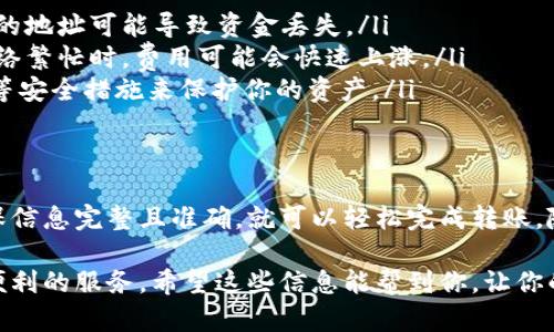 Tokenim钱包是一个多功能的数字货币钱包，可以支持多种类型的加密货币交易，包括USDT（泰达币）。如果你想使用Tokenim钱包转账USDT，以下是一些重要的信息和步骤。

什么是Tokenim钱包？
Tokenim钱包是一个兼容多种区块链平台的钱包，用户可以在其中安全地存储、接收和发送各类数字货币。其用户友好的界面和强大的安全特性使得许多人选择使用Tokenim进行日常交易。

为什么选择USDT？
USDT（Tether）是一种稳定币，旨在与美元保持1:1的价值。这使得USDT在数字货币市场中具有特殊的定位。无论是用于交易、转账还是作为储值工具，USDT都提供了一个相对稳定的价值基础。

如何在Tokenim钱包中转账USDT
转账USDT的过程其实非常简单，但在进行转账之前，你需要确保钱包中已经拥有USDT。以下是具体的步骤：
ol
    listrong打开Tokenim钱包：/strong首先，你需要在你的设备上打开Tokenim钱包应用，并登录你的账户。/li
    listrong点击“转账”按钮：/strong在钱包首页，找到并点击“转账”或“发送”按钮。/li
    listrong输入接收地址：/strong在转账界面，你需要输入接收者的USDT地址。确保你输入的地址是正确的，因为一旦转账完成，资金将无法找回。/li
    listrong输入转账金额：/strong在相应栏位输入你想要转账的USDT数量。请注意，确保账户中有足够的余额。/li
    listrong确认信息：/strong在点击“发送”前，建议仔细检查所有信息，包括接收地址和转账金额。一旦确认无误，就可以进行下一步。/li
    listrong完成转账：/strong点击“发送”后，系统可能会提示你输入密码或者进行其他安全验证。这是为了确保你的资产安全。完成以上步骤后，转账就会被处理。/li
/ol

转账的费用和时间
在进行转账时，Tokenim钱包会收取一定的网络手续费。这些费用会根据区块链的拥堵情况而有所波动。通常情况下，USDT的转账会在几分钟内完成，但在区块链拥堵时，可能会有延迟...

注意事项
在转账USDT时，有几个注意事项你需要铭记：
ul
    listrong确保地址正确：/strong每次转账前一定要仔细核对接收地址。错误的地址可能导致资金丢失。/li
    listrong关注网络费用：/strong不同的区块链平台手续费不同，尤其是在网络繁忙时，费用可能会快速上涨。/li
    listrong安全防护：/strong确保你的Tokenim钱包保持最新，启用双重验证等安全措施来保护你的资产。/li
/ul

总结
通过Tokenim钱包转账USDT是一个简单而高效的过程，只要你遵循上述步骤，确保信息完整且准确，就可以轻松完成转账。随着数字货币的不断发展，USDT作为一种稳定币，其使用将在未来变得更加普及...

无论你是用于个人转账、投资还是其他目的，USDT和Tokenim钱包都能为你提供便利的服务。希望这些信息能帮到你，让你的数字货币之路更加顺畅。