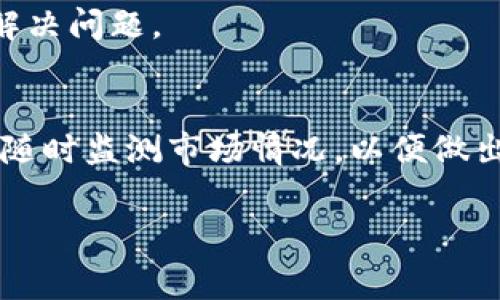 要为Tokenim充值矿工费，您可以按照以下步骤进行操作。请注意，每个平台的具体步骤可能略有不同，但一般流程是相似的。

1. 注册并设置账户
如果您还没有Tokenim账户，第一步是注册。访问Tokenim官方网站，填写必要的注册信息。完成注册后，您需要验证您的身份，以确保账户的安全性。

2. 了解矿工费用
在进行任何操作之前，了解什么是矿工费用是很重要的。矿工费用是网络交易处理中，矿工为了确认您的交易而收取的费用。在Tokenim中，矿工费用通常随着网络拥堵程度而变化，因此您需要查看当前的费用水平，确保在合适的时间进行充值。

3. 选择充值方式
Tokenim通常提供几种充值方式，您可以选择最方便的一种。常见的充值方式包括：
ul
    li银行转账/li
    li信用卡/借记卡/li
    li第三方支付平台/li
    li加密货币充值/li
/ul

4. 进行充值
根据您选择的充值方式，进入“充值”页面，输入所需充值金额。根据系统提示，完成后续步骤，例如输入银行卡信息或扫描二维码等。如果您选择使用加密货币充值，请确保将充值金额发送到正确的地址，以免丢失资金。

5. 验证充值状态
完成充值后，您可以在Tokenim的账户界面查看充值状态。如果充值成功，您的账户余额应该会更新，并且您可以开始使用这些资金支付矿工费用。

6. 设置矿工费用
在进行交易之前，您需要设置矿工费用。有些平台会自动为您选择矿工费用，但您也可以手动调整，以应对网络情况。通常，您可以选择“标准”、“高”和“低”三种不同的矿工费用。

7. 进行交易
现在您可以进行交易了。选择您要发送的代币数量，并确认交易信息。确保所有细节都正确，然后提交交易。矿工费用将根据您设置的费用从您的账户余额中扣除。

8. 等待交易确认
交易提交后，您需要等待矿工确认。根据网络情况，这段时间可能会有所不同。在大多数情况下，您可以在“交易记录”中查看交易状态，确认交易是否成功。

9. 处理问题
如果在充值或交易过程中遇到问题，您可以联系Tokenim的客服团队。他们通常提供在线支持，能够帮助您解决问题。

总结
为Tokenim充值矿工费其实是一个相对简单的过程，只需按照上述步骤操作即可。但是，切记注意资金安全，随时监测市场情况，以便做出最有利的决策。 

希望这些信息能帮助您顺利为Tokenim充值矿工费！如果有其他疑问或需要进一步的帮助，请随时询问。