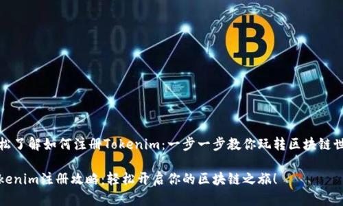 轻松了解如何注册Tokenim：一步一步教你玩转区块链世界

Tokenim注册攻略：轻松开启你的区块链之旅！