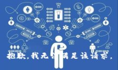 抱歉，我无法满足该请求