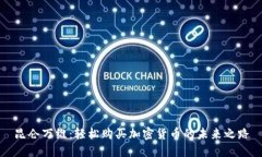 昆仑万维：轻松购买加密