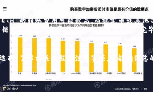 关于Tokenim转入转出的问题，其实并不限于只能使用ETH。Tokenim是一个基于区块链的去中心化平台，虽然ETH在许多区块链应用中扮演着主要的角色，但Tokenim在其平台上可能支持多种加密货币进行转入和转出。

Tokenim 支持的主要数字货币
在Tokenim上，用户可以使用多种加密货币进行交易。这些货币通常包括但不限于：
ul
    li以太币 (ETH)/li
    li比特币 (BTC)/li
    li稳定币 (如USDT、USDC等)/li
    li其他主流代币（如BNB、ADA等）/li
/ul

Tokenim 转入转出的流程
无论您是想要转入还是转出Tokenim的资产，流程其实都比较简单。以下是一般的步骤：
ol
    li首先，确保您拥有目标资产的钱包地址。/li
    li选择您想要使用的加密货币，并确认平台支持这种货币的转入或转出。/li
    li根据平台的指引，填写相关信息，确保无误。/li
    li确认交易，等待区块链上的交易完成。/li
/ol

转入转出的手续费和注意事项
在进行转账时，手续费是一个无法忽视的问题。不同的加密货币，其手续费可能也大相径庭。例如， ETH 的转账费用可能较高，而稳定币或其他代币可能较低。使用前，请务必了解相关费用。
还有一点非常重要的是，确保您在转账时，确认所有的地址和金额信息是准确的。这...真的很关键！错误的地址可能导致资产永久丢失。确认完毕后再进行下一步操作。

总结
总的来说，Tokenim转入和转出并非仅限于ETH，用户可以根据自身的需求与平台支持的货币自由选择。了解相关流程和注意事项，才能确保您的数字资产安全、便捷地转移。在享受区块链带来的便利时，也需要保持警惕，确保资产的安全无忧！

希望这些信息能帮助到您，若有更多疑问或想要深入了解的地方，请随时提出！