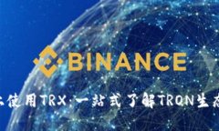 如何在Tokenim上使用TRX：一