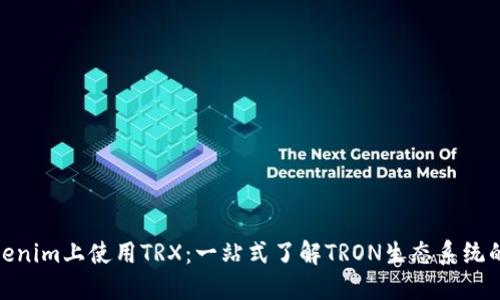 如何在Tokenim上使用TRX：一站式了解TRON生态系统的投资机会
