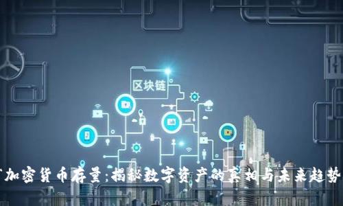 “加密货币存量：揭秘数字资产的真相与未来趋势”